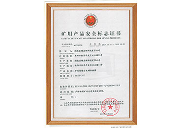 礦用產(chǎn)品安全標(biāo)志證書