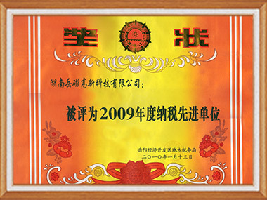 納稅先進(jìn)單位